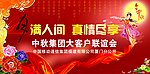 中国移动中秋集团大客户联谊会