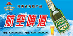 航空啤酒