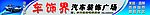 车饰界门头