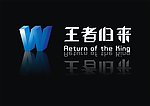王者归来