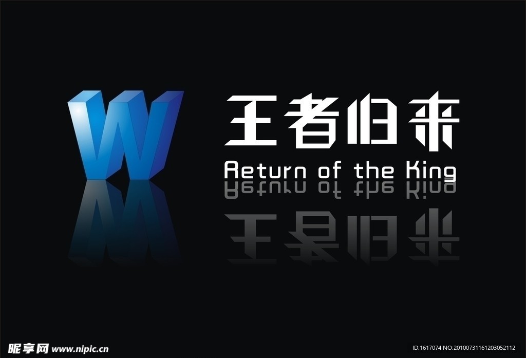 王者归来