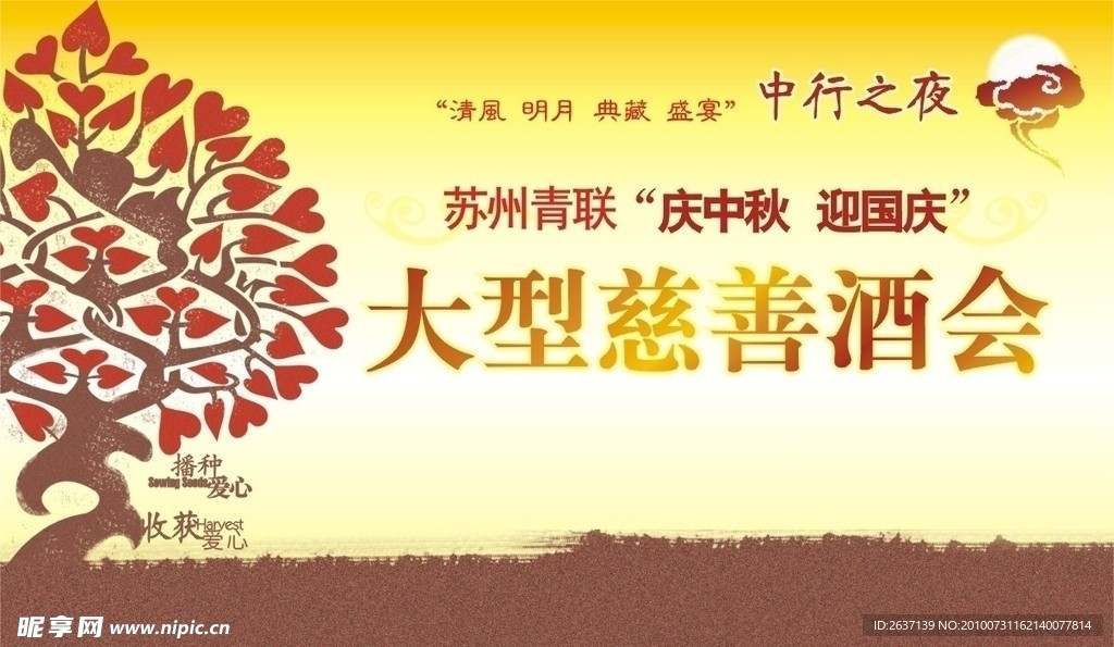 慈善晚会背景