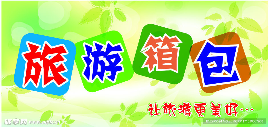 旅游箱包