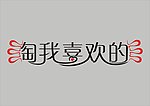 淘我喜欢的字体设计