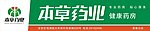 本草药业健康药房招牌