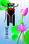 反腐倡廉 廉政看板