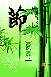 反腐倡廉 廉政看板