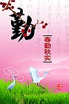 反腐倡廉 廉政看板