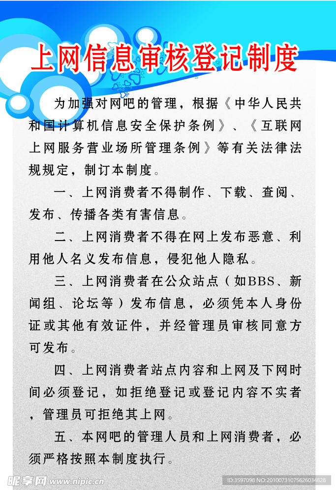 上网信息审核登记制度