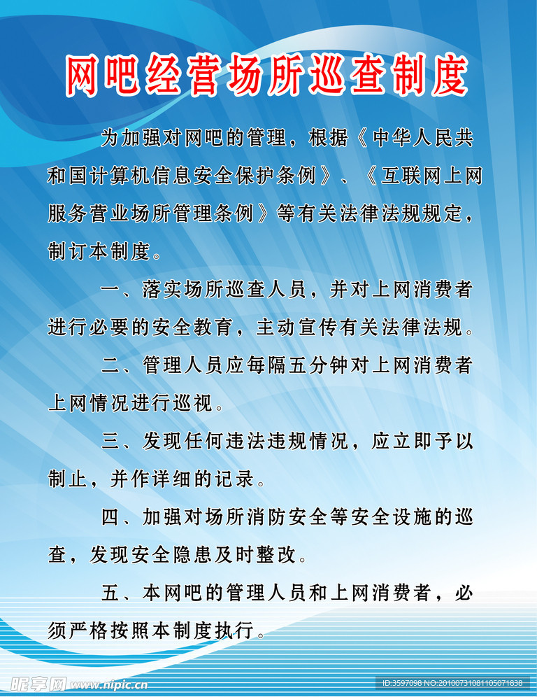 网吧经营场所巡查制度