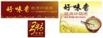好味香