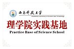 西南科技大学 理学院基地
