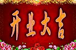 开业大吉