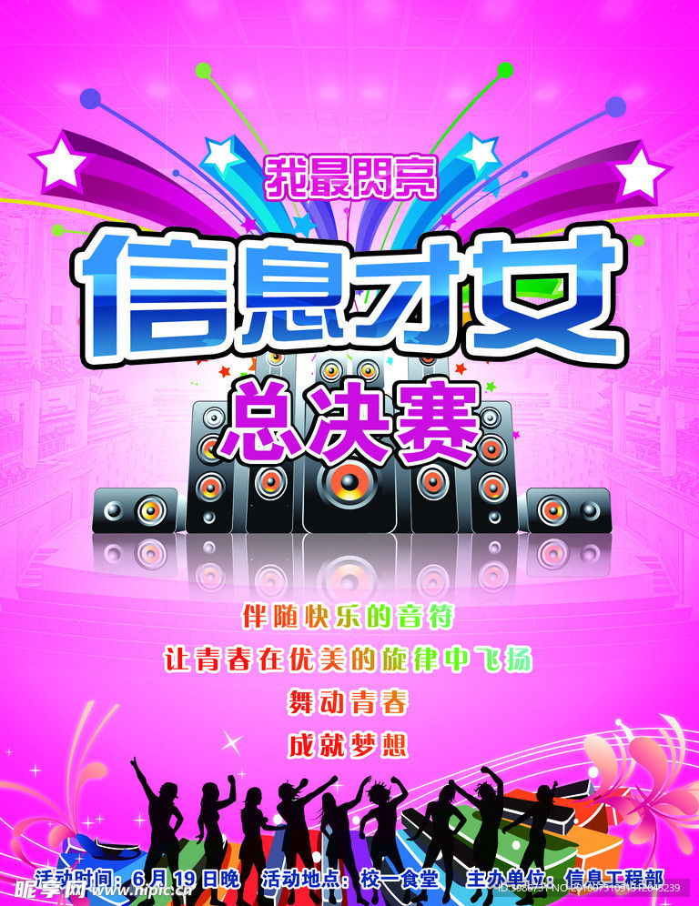 学校才艺比赛海报