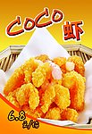 西式快餐图片 CoCo虾