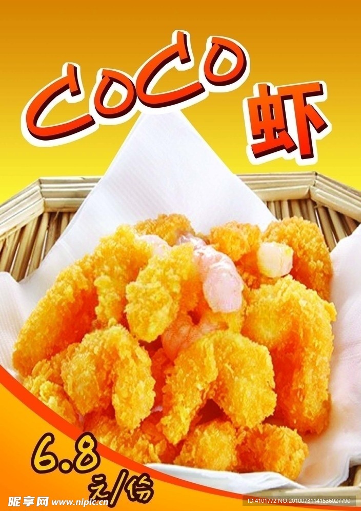 西式快餐图片 CoCo虾