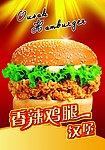 西式快餐图片 香辣鸡腿汉堡