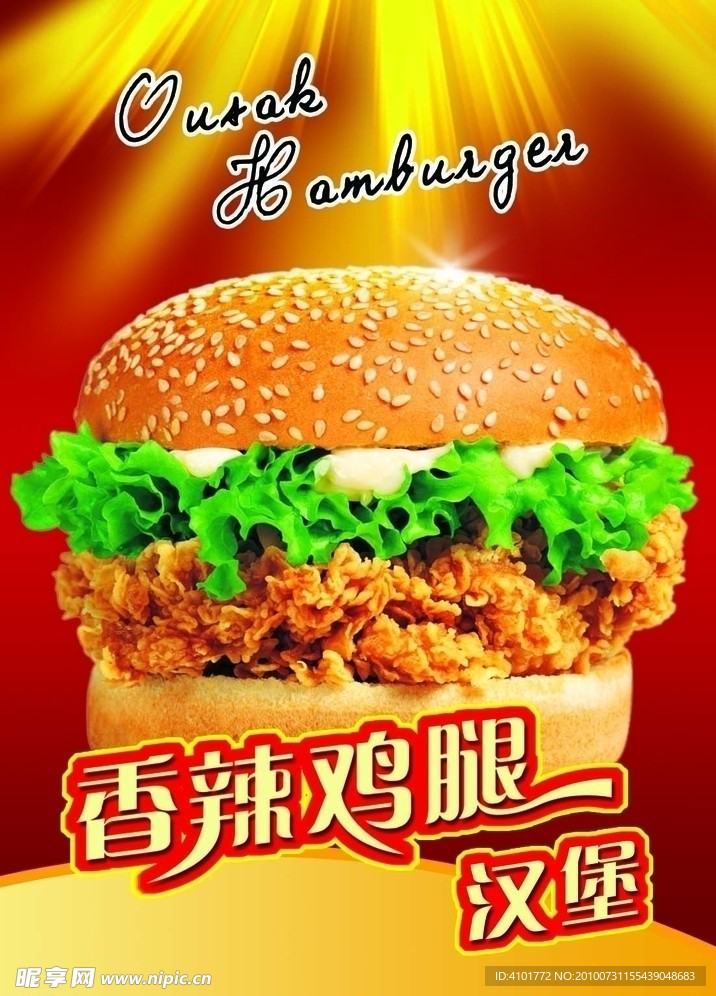 西式快餐图片 香辣鸡腿汉堡