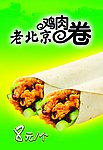 西式快餐图片 老北京鸡肉卷