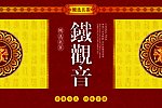 铁观音包装