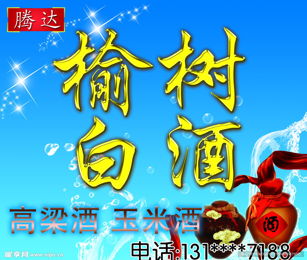 榆树白酒