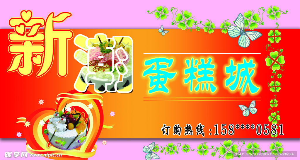 新潮蛋糕城