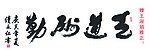 毛笔字