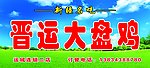 大盘鸡