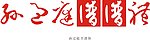 孙过庭书谱体