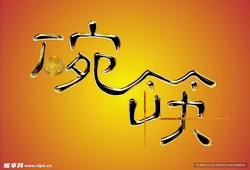 碗筷