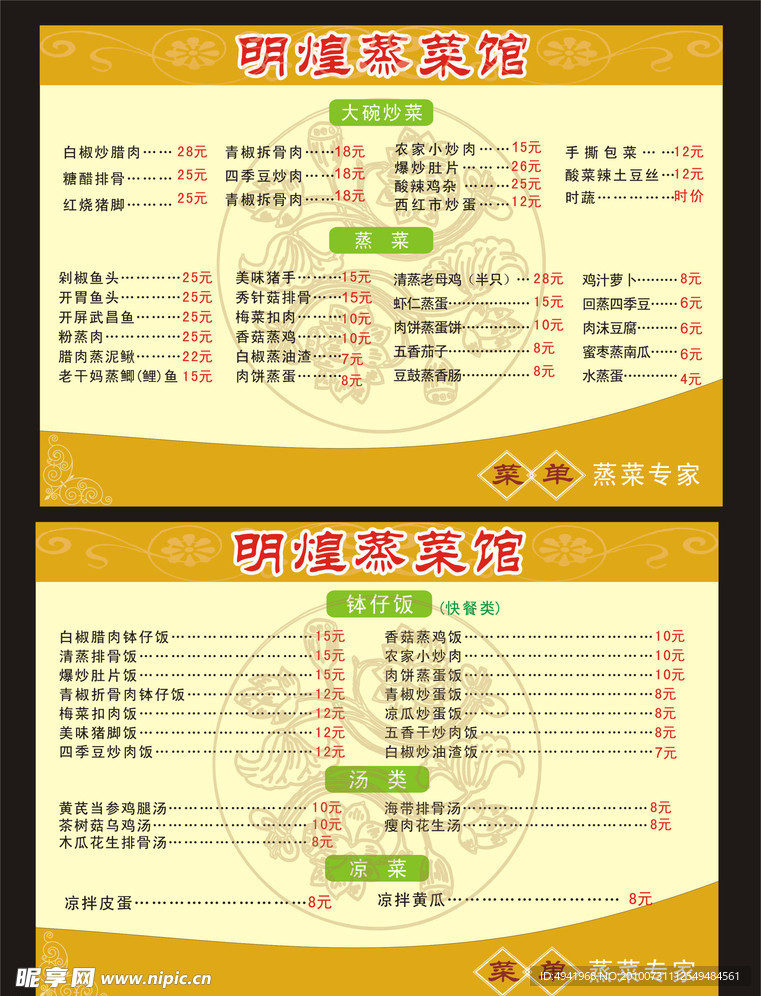 精美蒸菜单
