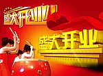 开业