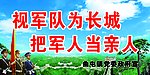 视军队为长城