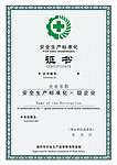 安全生产证书