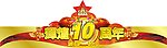 惠发辉煌10周年帽子