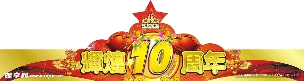 惠发辉煌10周年帽子