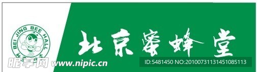 北京蜜蜂堂字体及LOGO矢量