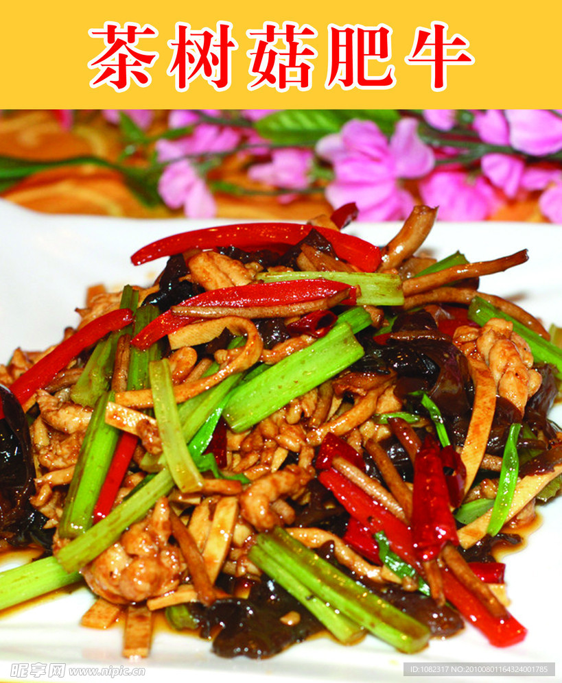 美食茶树菇肥牛
