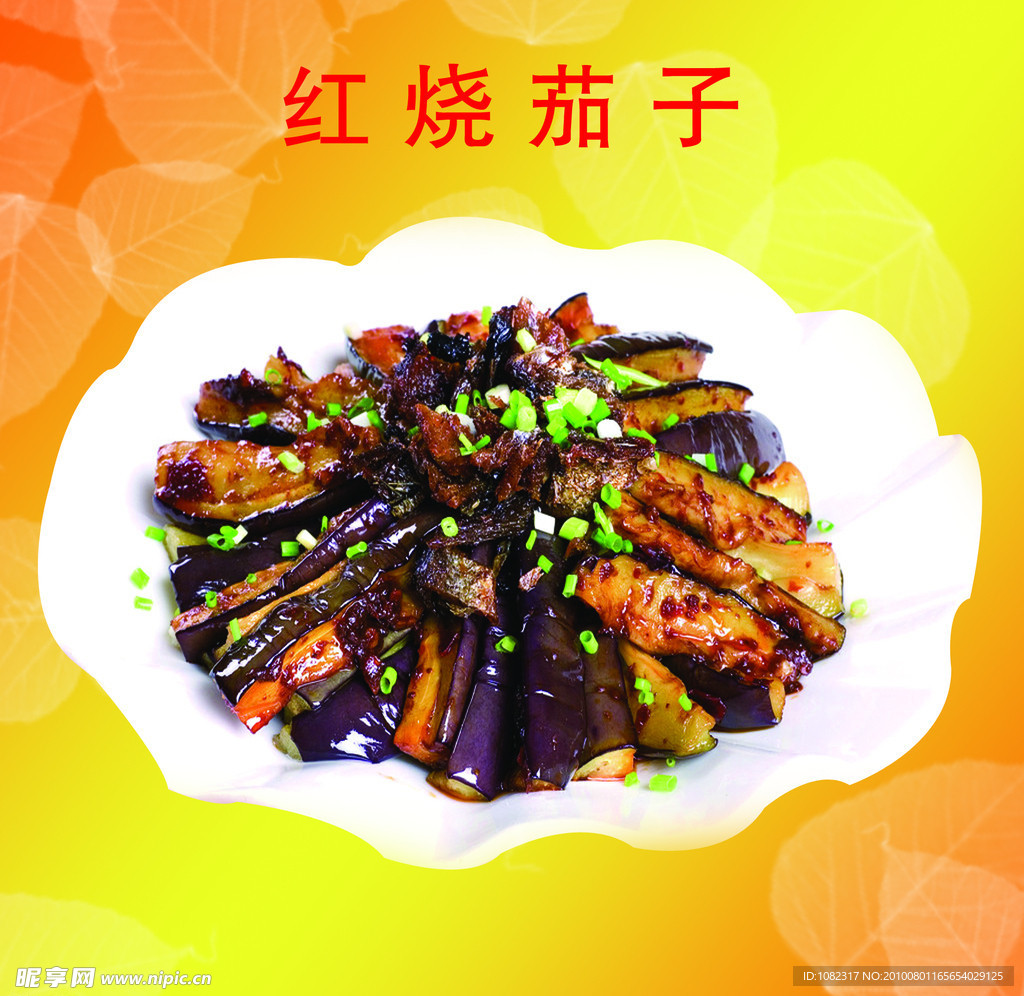 红烧茄子