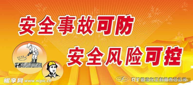 安全事故可防安全风险可控