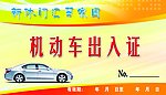 出入证