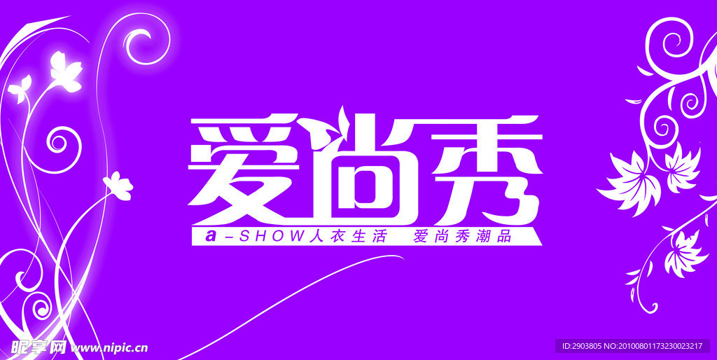 爱尚秀