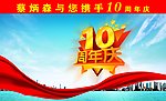 10周年庆