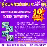 10周年庆 眼镜店
