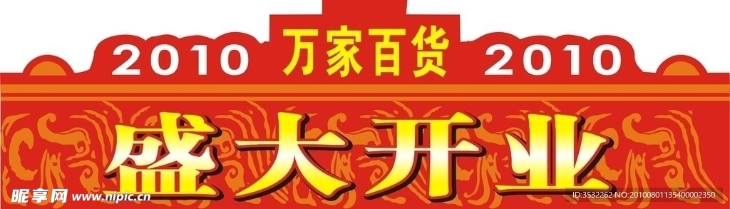 开业吊牌