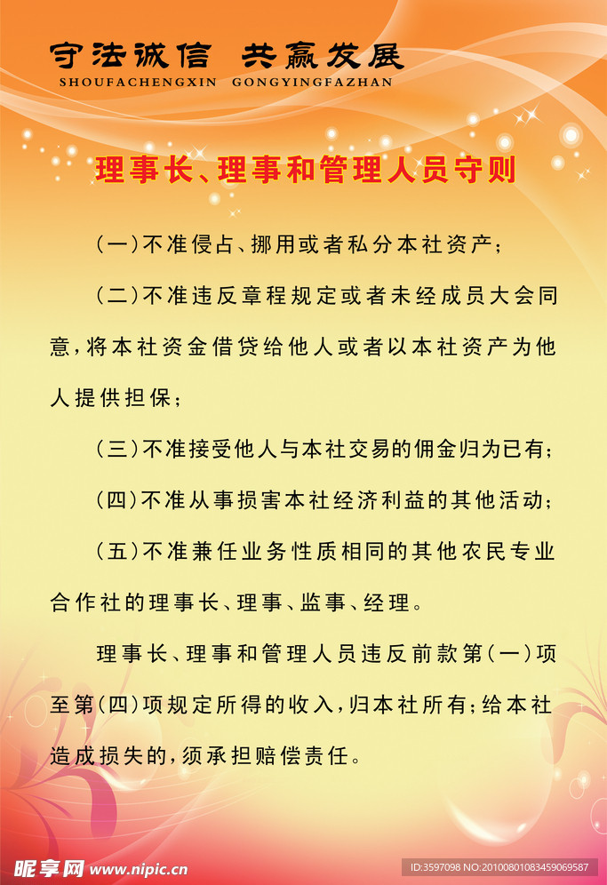 理事长 理事和管理人员守则