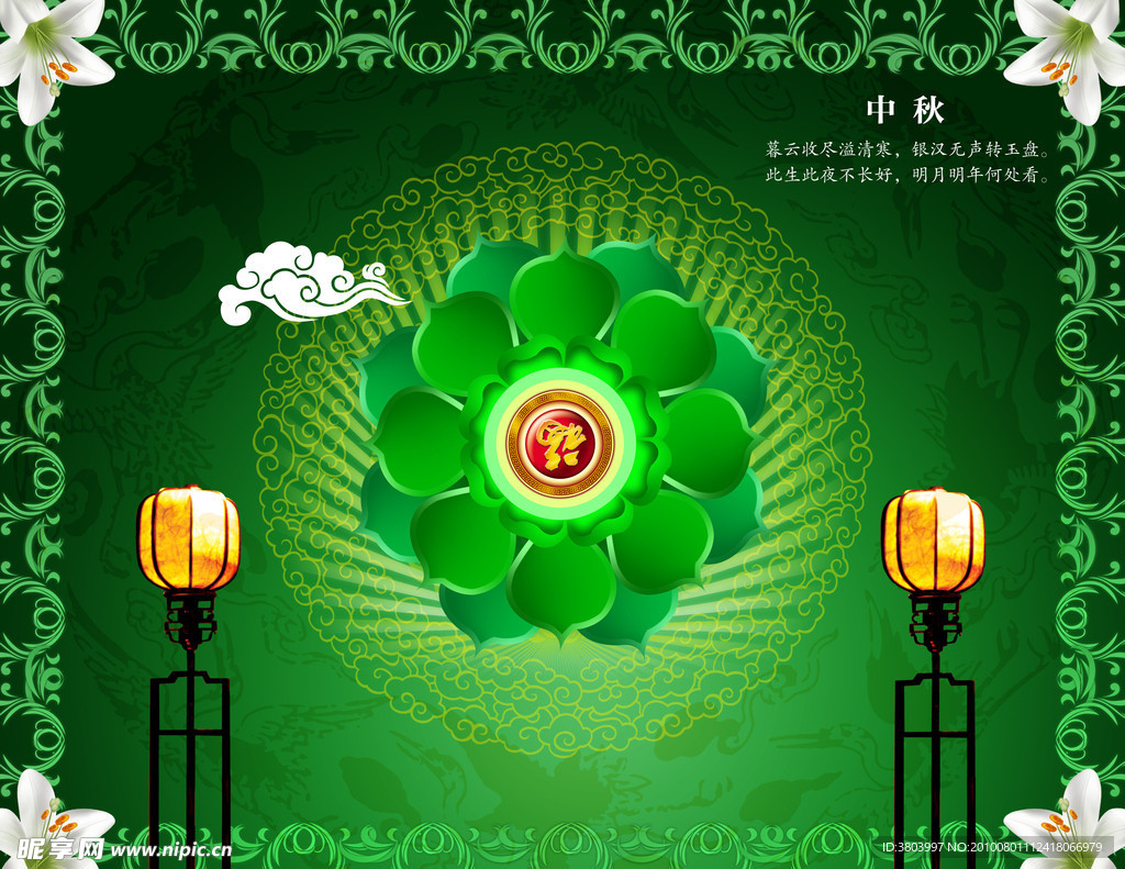 富贵中秋