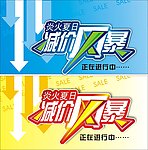夏季减价风暴（大清仓）