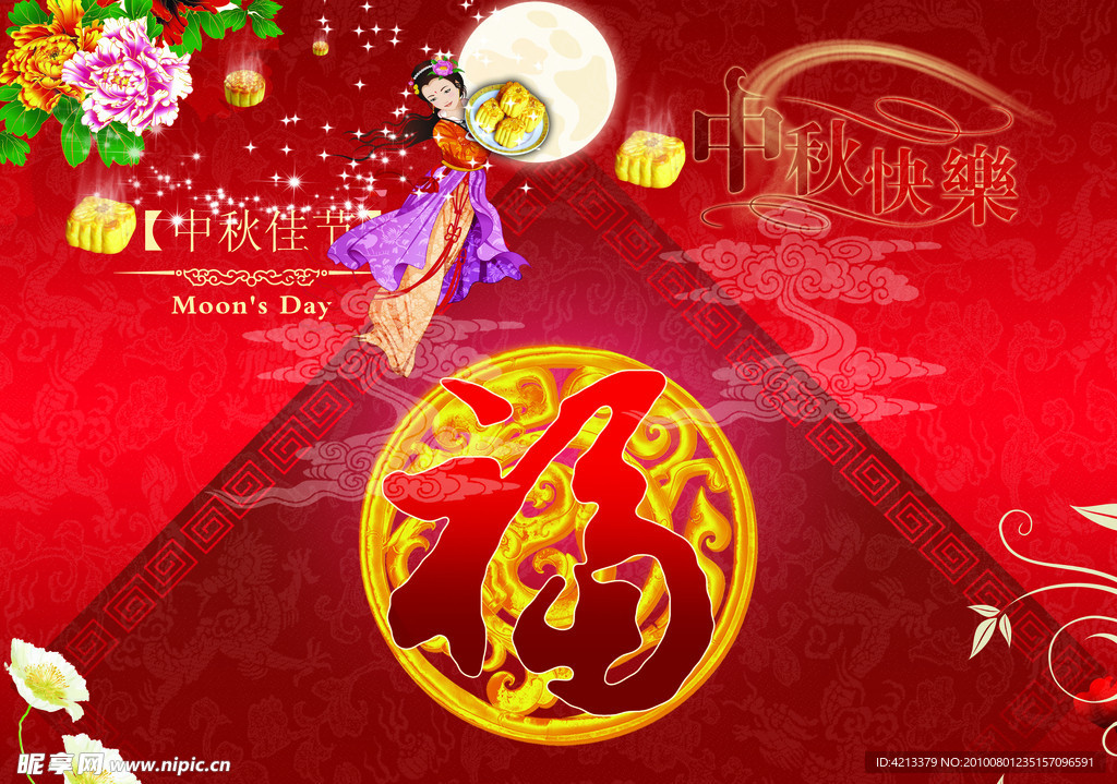 中秋