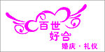 标志 婚庆